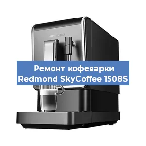 Ремонт кофемолки на кофемашине Redmond SkyCoffee 1508S в Новосибирске
